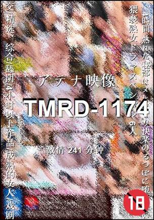 TMRD-1174种子
