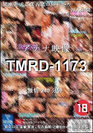 TMRD-1173种子