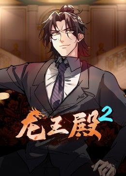 龙王殿第二季·动态漫先锋影音