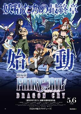 妖精的尾巴剧场版:龙泣先锋影音