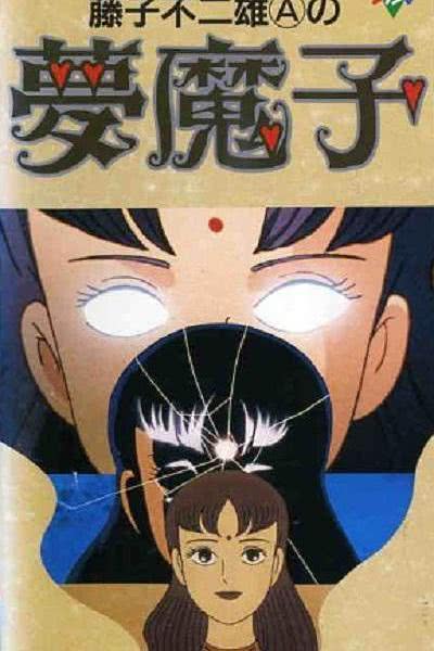 藤子不二雄A的梦魔先锋影音