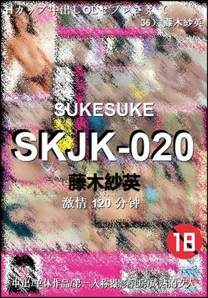 SKJK-020种子