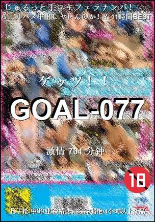 GOAL-077种子