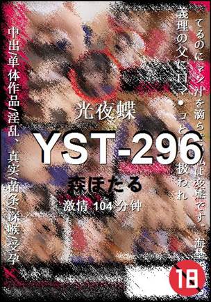 YST-296种子