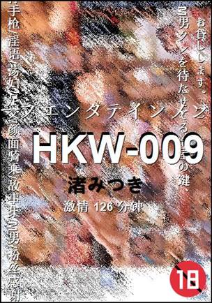 HKW-009种子