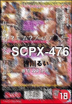 SCPX-476种子