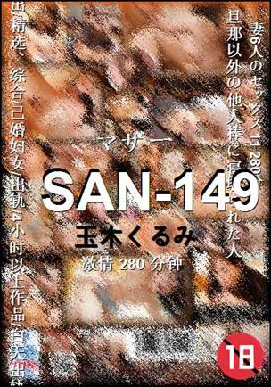 SAN-149种子
