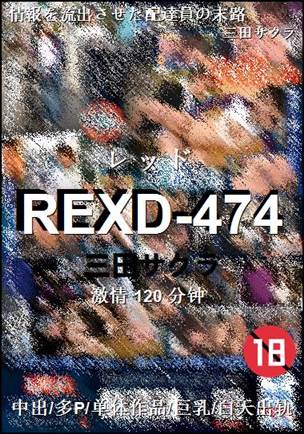 REXD-474种子