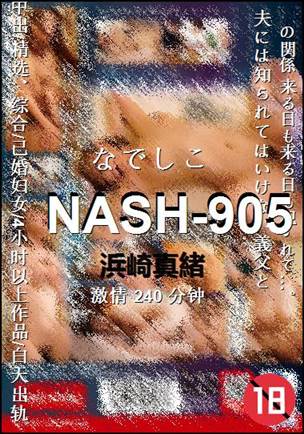 NASH-905种子