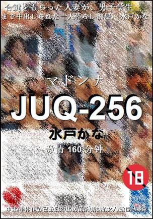 JUQ-256种子