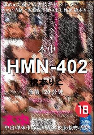 HMN-402种子