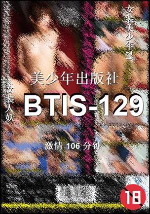 BTIS-129种子
