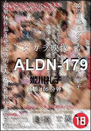 ALDN-179种子