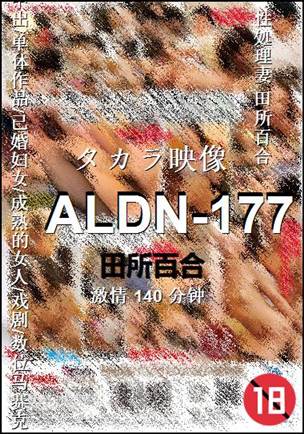 ALDN-177种子