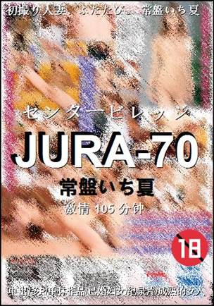 JURA-70种子