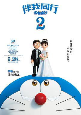 哆啦A梦:伴我同行2先锋影音
