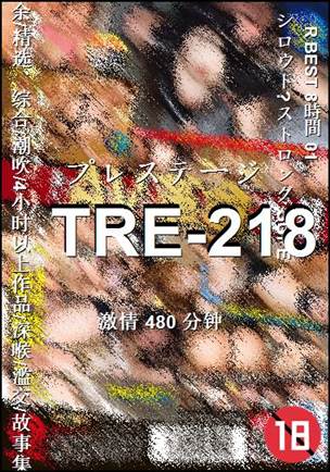 TRE-218种子