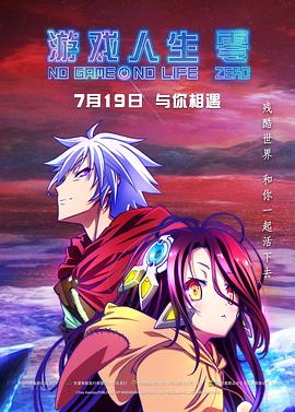 游戏人生 零先锋影音