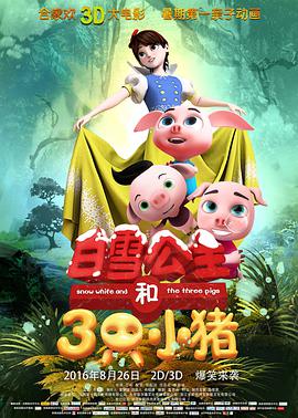 白雪公主和三只小猪先锋影音