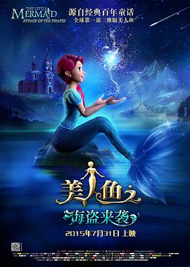 美人鱼之海盗来袭先锋影音