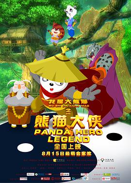 我是大熊猫之熊猫大侠先锋影音