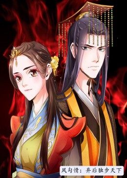 凤勾情:弃后独步天下先锋影音