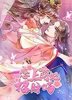 恋上萌妃招财喵先锋影音