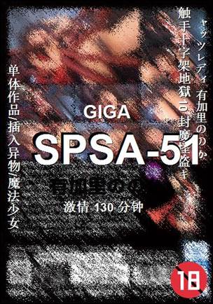 SPSA-51种子