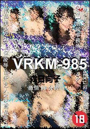 VRKM-985种子