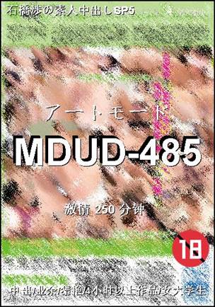 MDUD-485种子