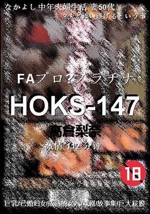 HOKS-147种子