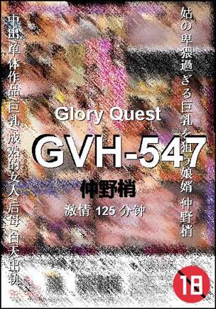 GVH-547种子