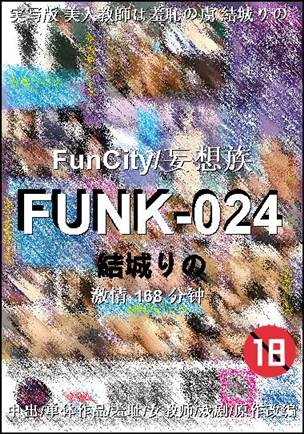 FUNK-024种子