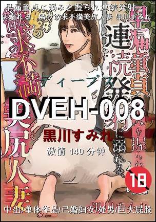 DVEH-008种子