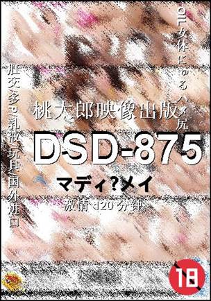 DSD-875种子