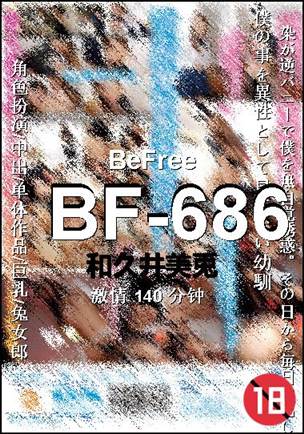 BF-686种子