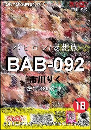 BAB-092种子