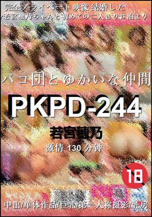 PKPD-244种子
