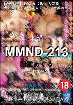 MMND-213种子