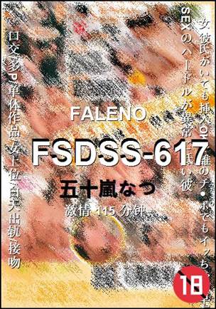 FSDSS-617种子