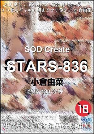 STARS-836种子