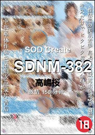 SDNM-382种子