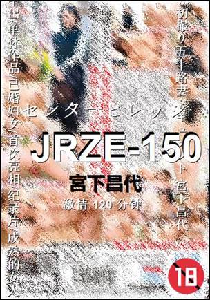 JRZE-150