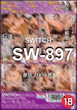 SW-897种子