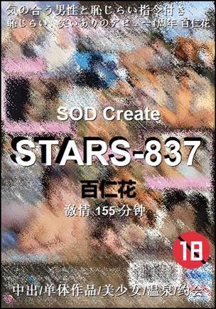STARS-837种子