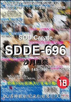 SDDE-696