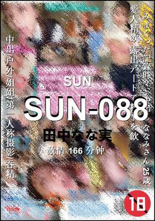 SUN-088种子
