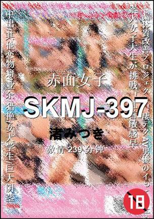 SKMJ-397