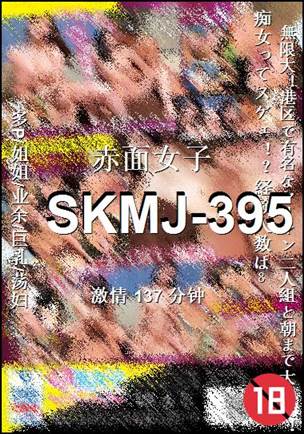 SKMJ-395种子