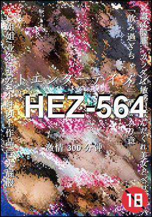 HEZ-564种子